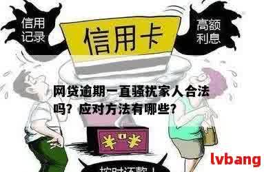 个人网贷逾期是否会对家人产生不利影响？如何避免连累家人？