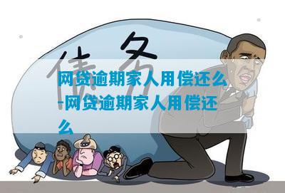 个人网贷逾期会影响家人么