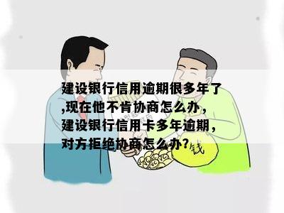 信用逾期多年不解决？建设银行协商无门该如何应对？全面解决用户相关疑问