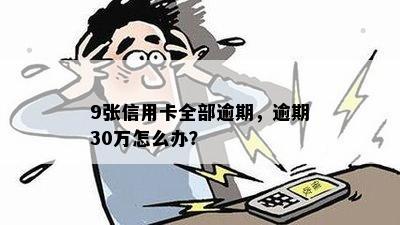 9张信用卡全部逾期