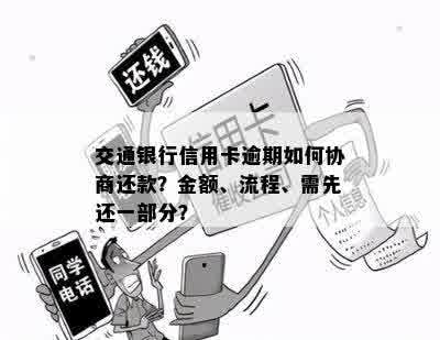 交通银行信用卡逾期还款问题解决方案与协商技巧