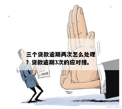 逾期3次贷款有影响吗：处理方式与后续贷款可能性解析