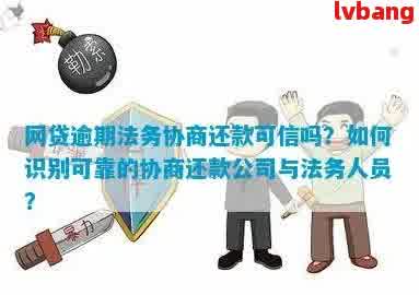 法务帮忙协商网贷真实性：全面解析与判断