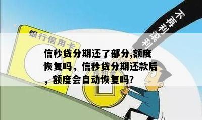 借分期还款后能否实时恢复额度