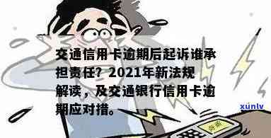 交通信用卡逾期停卡办理手续及2021新法规，请告知。