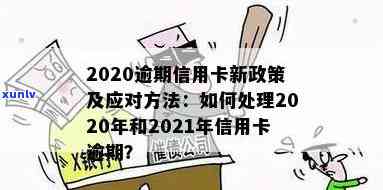 2020年最新信用卡与网贷逾期协商与解决政策解读