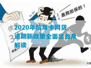 2020年最新信用卡与网贷逾期协商与解决政策解读