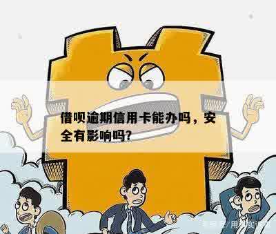 借呗期会扣信用卡吗安全吗？