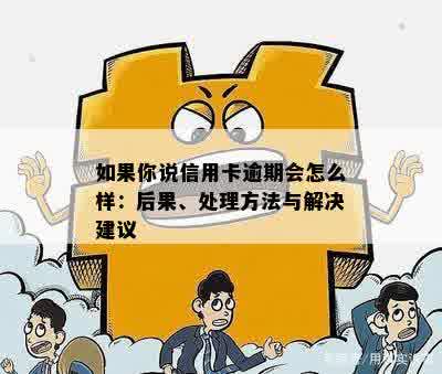 信用卡逾期到信用卡中心怎么处理的：解决方法和后果