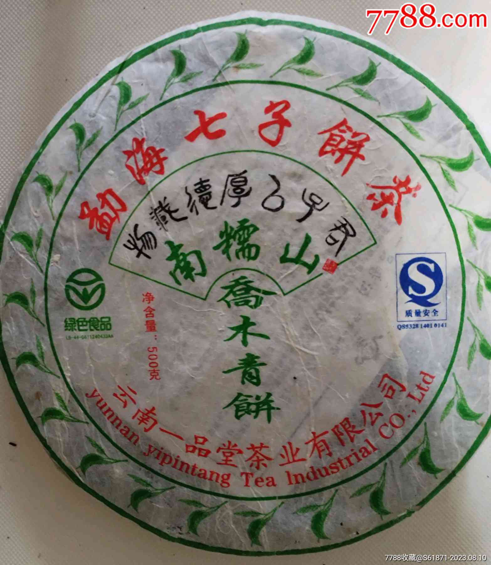 勐海七子饼普洱茶8123