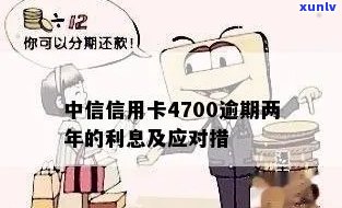 中信信用卡4700逾期两年未还款，用户可能面临的后果及解决方案