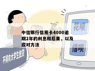 中信银行信用卡4000逾期2年的解决方法和处理流程