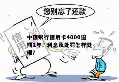 中信银行信用卡4000逾期2年的解决方法和处理流程