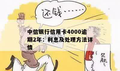 中信银行信用卡4000逾期2年的解决方法和处理流程