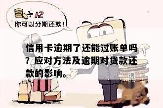 信用卡逾期还款：账单发送与信用影响探讨