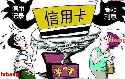 信用卡逾期记录的处理策略：如何消除负面记录并重新建立信用？