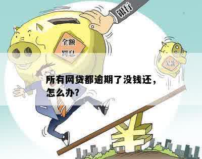 新全面逾期的网贷用户如何应对？没钱还又该怎么办？