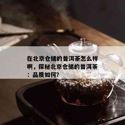 北京普洱茶仓：优质茶叶存、选购与品鉴全攻略