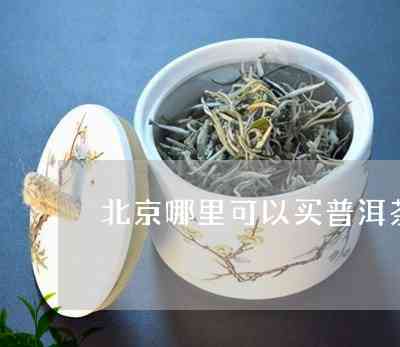 普洱茶北京