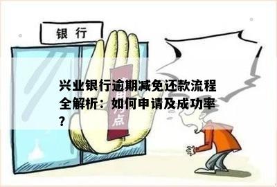 兴业银行消费贷款还款宽限期及免息政策详细了解指南