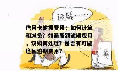 信用卡逾期还款会自动扣除年费吗？如何避免信用卡逾期产生的额外费用？