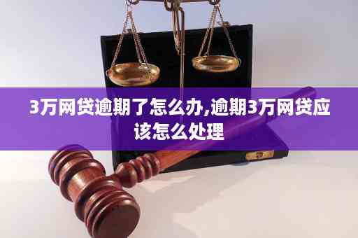 网贷逾期后，如何应对可能的财产拍卖及解决方法？