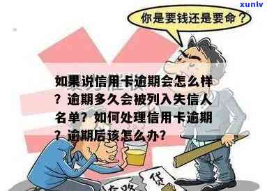 如果说信用卡逾期会怎么样，该如何处理？