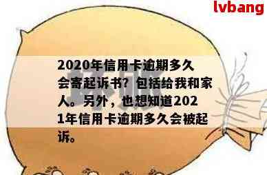 2020年信用卡逾期多久会寄起诉书-2020年信用卡逾期多久会寄起诉书给我