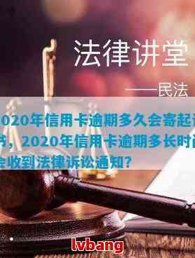 2020年信用卡逾期多久会寄起诉书-2020年信用卡逾期多久会寄起诉书给我