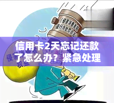 我信用卡还款忘记了几天还可以还吗，如何处理？