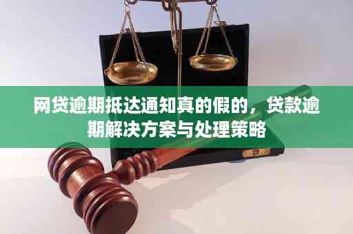 网贷逾期资料虚假通报可能带来的后果与应对策略：全面解析与解决用户疑虑