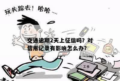 交通忘记还信用卡逾期两天会怎么样？有影响吗？会上吗？