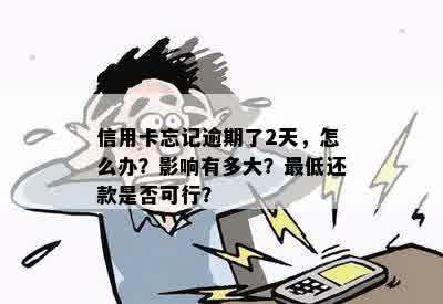 交通忘记还信用卡逾期两天会怎么样？有影响吗？会上吗？