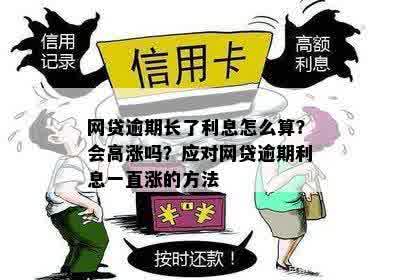 网贷逾期一天涨好几千？教你如何应对及防止逾期利息翻倍上涨！