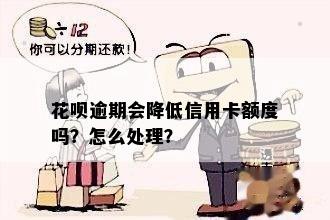 花呗逾期影响信用卡额度：怎么办？