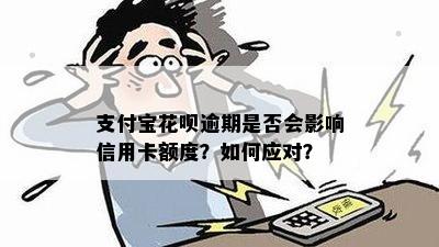 花呗逾期影响信用卡额度：怎么办？