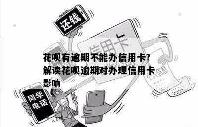 花呗逾期可能导致信用卡办理受阻，如何避免影响并顺利办理信用卡？