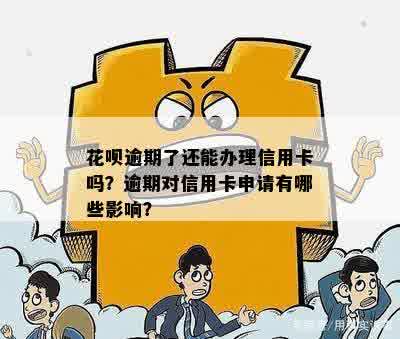 花呗逾期可能导致信用卡办理受阻，如何避免影响并顺利办理信用卡？