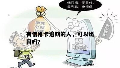 欠信用卡逾期能出国么