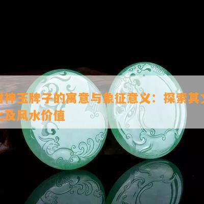 玉荷叶挂件寓意与象征解析：探索传统文化中的深层含义