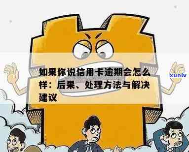 如果说信用卡逾期会怎么样处理方式汇总