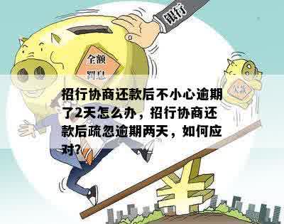 招行信用卡逾期两天，还款关键不容忽视的9大影响