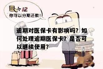 逾期后医保卡的钱怎么办