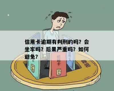 信用卡逾期刑事诉讼：可能的后果与避免策略，是否会坐牢？