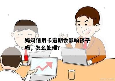 母有一方信用卡逾期，后来还了对孩子有影响吗？