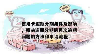 信用卡协商分期全方位指南：了解流程、条件及影响，解决用户疑虑