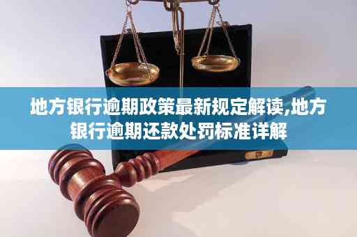 农行个人经营性贷款逾期还款政策详解：详细规定与处理方法