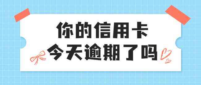 逾期90天后信用卡账户中各项未偿还款项的处理策略