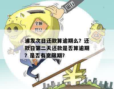 浦发信用卡还款日确定：27号还款是否算逾期，如何避免？