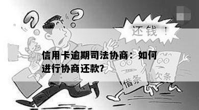 信用卡逾期后是否需要进行公证及协商法律问题？